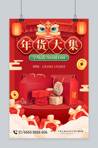中国风海报模板_年货节零食促销红色中国风海报
