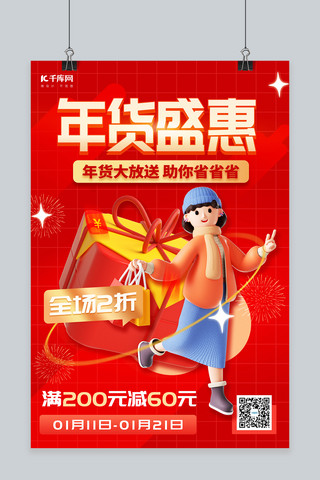 购物创意海报模板_年货节大促销3D礼盒新年购物人物红色创意海报