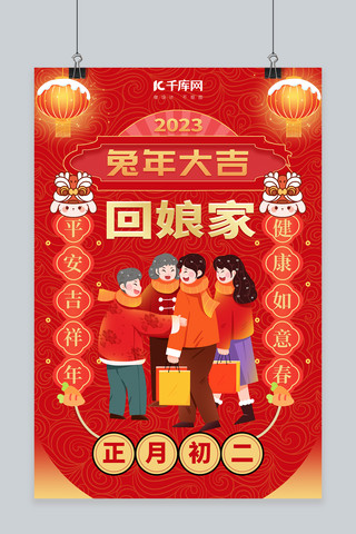 春节海报初二海报模板_年俗兔年春节初二回娘家红色中国风海报