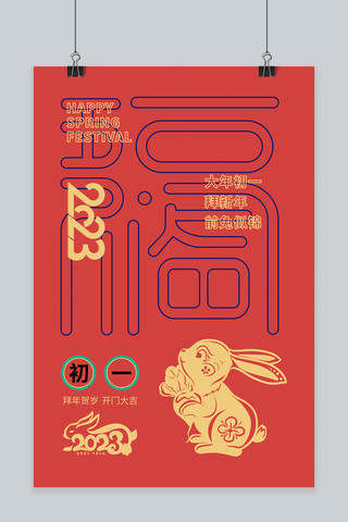 春节福兔红金剪纸海报