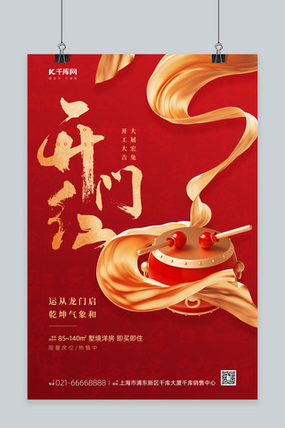 开门红北京海报模板_春节新年开门红开工大吉3D鼓绸缎红金色简约海报