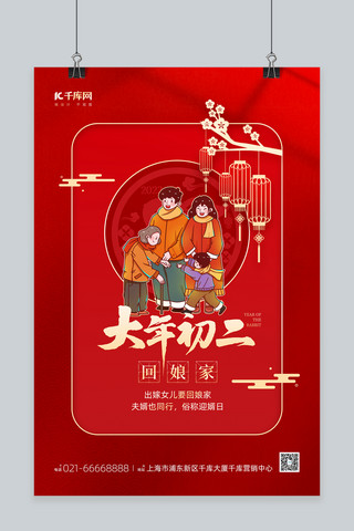 大年初二海报模板_春节年俗大年初二回娘家红色简约海报