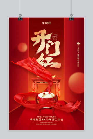 一季度开门红海报模板_春节新年开门红开工大吉3D鼓红绸门头红色简约海报