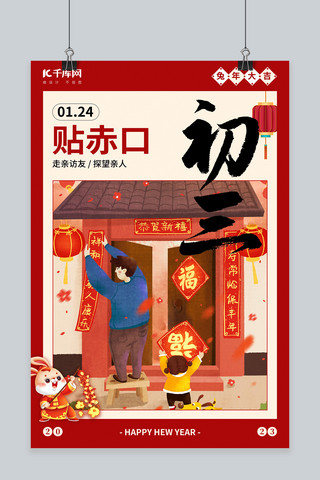 初一海报模板_年俗兔年春节初三贴赤口红色中国风海报
