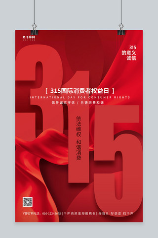 315海报模板_315消费者权益日红色简约海报
