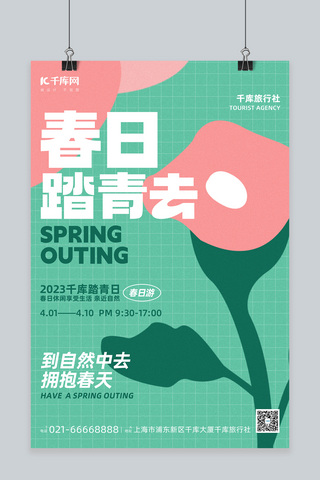 抽象海报模板_春天春日踏青抽象植物花卉绿粉色简约海报