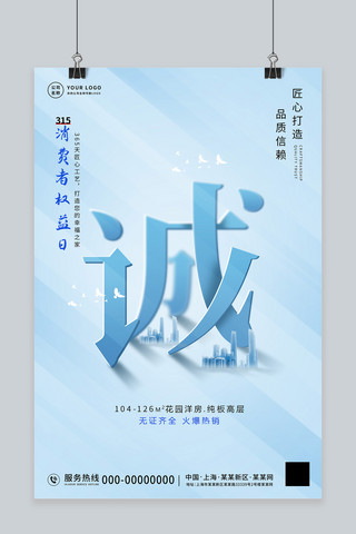 315消费者权益日创意诚字蓝色简约海报