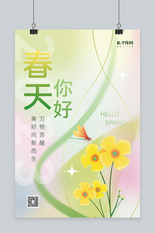 春天你好春季花朵蜻蜓素材创意简约海报