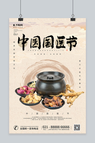中国风中国国医节宣传元素浅色中国风海报