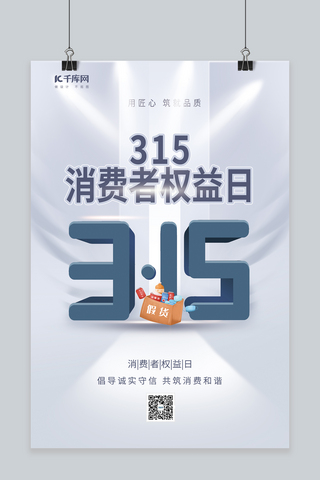 诚信消费海报模板_简约风315消费者权益日元素灰色渐变海报