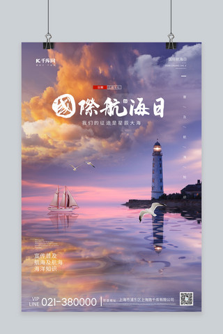 国际航海日灯塔帆船紫色摄影图海报