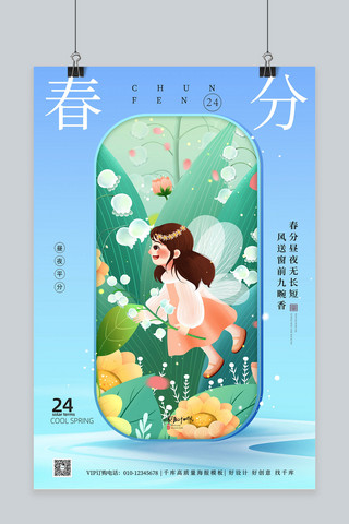 春分春天姑娘蓝色简约海报