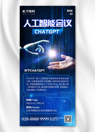 人工智能蓝色科技海报模板_人工智能chatgpt会议AI蓝色科技全屏海报