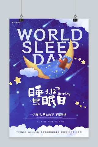 星空海报模板_世界睡眠日星空夜晚蓝色手绘海报