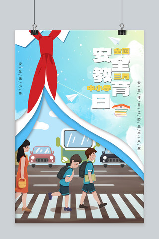 安全教育日小学生蓝绿卡通海报