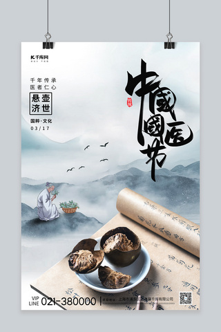 中国国医节医书中医青蓝色中国风海报