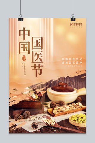 中国国医节公益宣传橙棕色简约海报