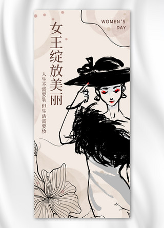 女神节 38 妇女节女性形象 米色水墨风全屏海报