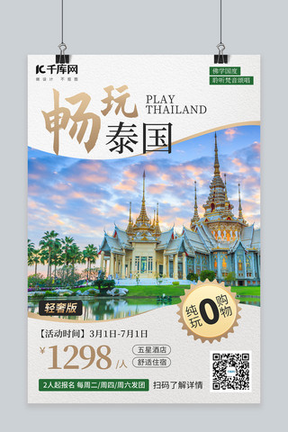 游玩海报海报模板_泰国旅游出国旅行浅色简约海报
