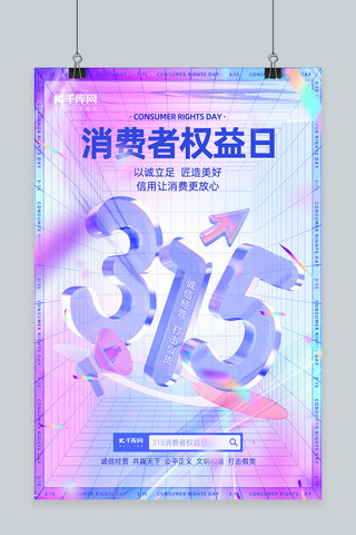 消费者权益日海报模板_315消费者权益日3D玻璃数字紫蓝色酸性渐变海报