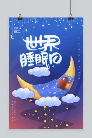 世界睡眠日元素蓝色渐变海报