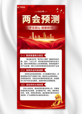 两会预测建筑物红色中国风全屏海报