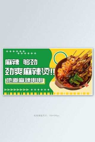 电商模板绿色简约海报模板_美食麻辣烫绿色简约横版banner