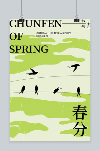 春分燕子绿色大字 抽象海报