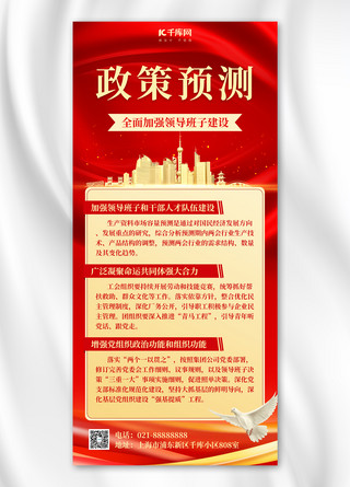 两会海报模板_政策预测建筑红色中国风全屏海报