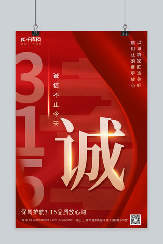 315消费者海报模板_地产建筑诚信315消费者权益日红色创意海报