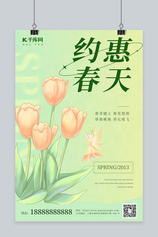 春季约惠海报模板_约惠春天花卉绿色插画风海报