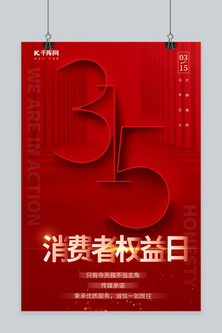 315消费者日海报模板_315消费者权益日315数字红色简约风海报