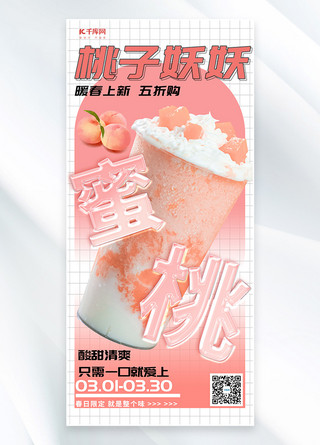 饮料饮品水蜜桃冷饮粉色潮流玻璃海报