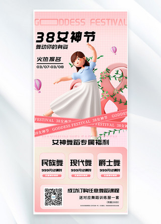 海报模板_妇女节培训跳舞舞蹈粉色潮流C4D海报