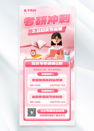 38妇女节考研冲刺3D人物粉色创意全屏海报