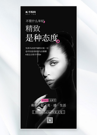 妇女节 活动宣传黑色大气高端全屏海报