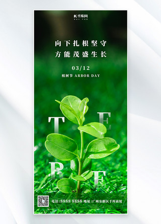 简约摄影图海报模板_植树节节日贺卡绿色简约摄影图全屏海报