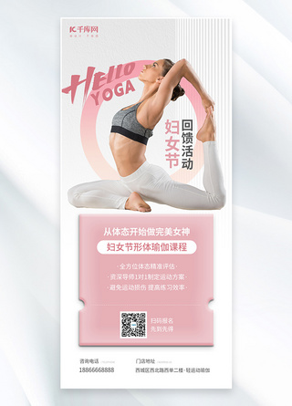 瑜伽健身海报模板_妇女节瑜伽粉色简约海报