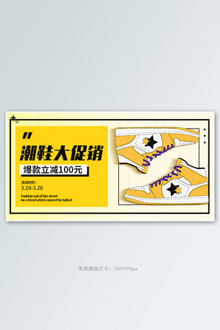 横板海报促销海报模板_潮流鞋子黄色时尚简约促销海报banner