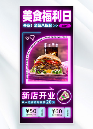 霓虹灯风海报海报模板_美食促销快餐紫色黑色霓虹灯全屏海报