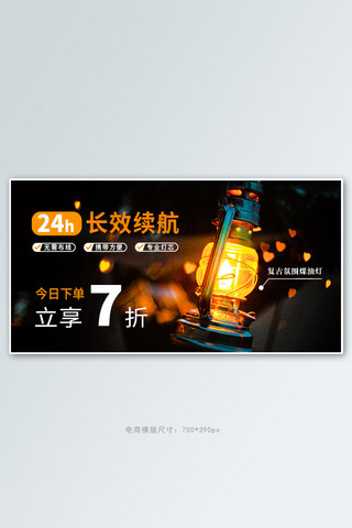 野营露营煤油灯黑色现代简约横幅banner