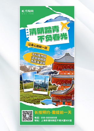 纸海报模板_清明节 踏青旅游绿色撕纸拼接创意 全屏海报