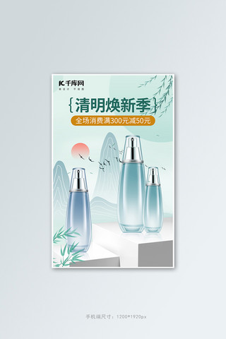 清明节焕新季化妆品绿色中国风竖版banner