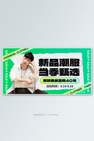 新品潮服模特男绿色创意电商横版banner