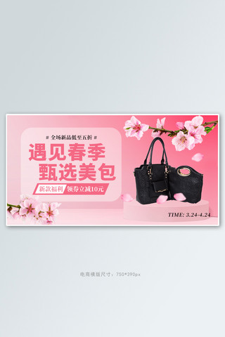 桃花banner海报模板_遇见春季促销包包粉色创意电商横版banner