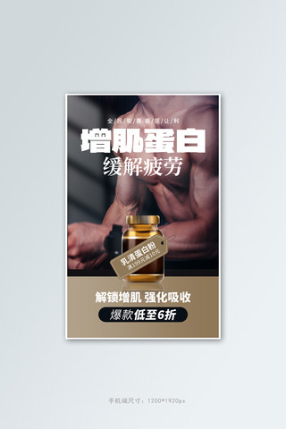 健康塑形海报模板_增肌蛋白健身褐色创意电商竖版banner