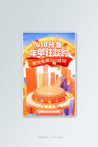 预售618海报模板_618年中大促活动橙色C4D场景展台banner