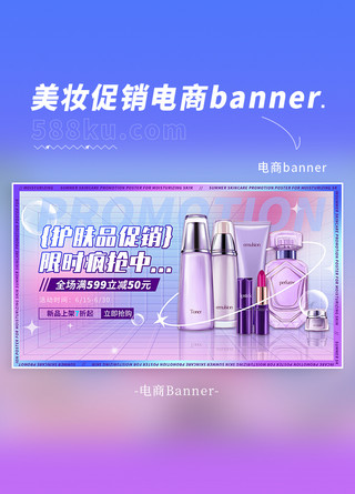 美妆护肤品蓝紫色渐变促销活动电商横版banner-