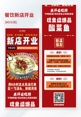 餐饮酸菜鱼餐厅新店开业红色中国风H5长图