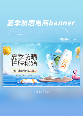 彩妆宣传物料海报模板_夏季防晒护肤品蓝色C4D电商海报banner宣传营销